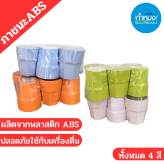 แก้วน้ำพลาสติก ทรงแปดเหลี่ยม ABS 4สี สะอาด ปลอดภัยใช้กับเครื่องดื่ม **ราคาต่อโหล**