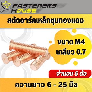 สตัดอาร์ค สตัด เหล็กชุบทองแดง M4เกลียว0.7 แพ็ค 5 ตัว