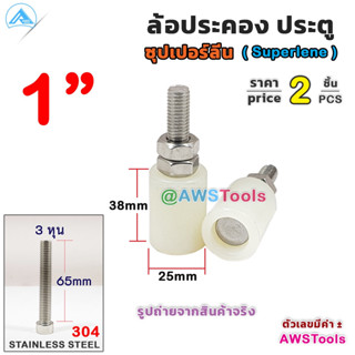 ล้อประคอง ซุปเปอร์ลีน ขนาด 1" (25 มิล) แพคละ 2 ชิ้น ล้อประคองซุปเปอร์ลีน+น๊อตสแตนเลส เกรด 304