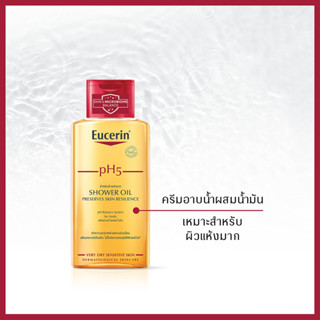 GWP Eucerin Ph5 Shower Oil 200 ML ของแถม ยูเซอริน พีเอช 5 ชาวเวอร์ ออยล์ 200 มล