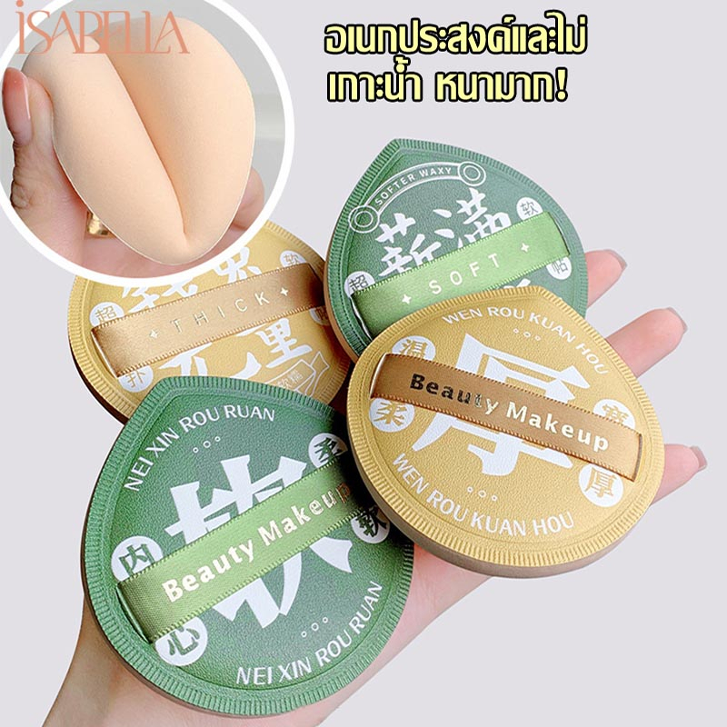 isabella สินค้าพร้อมส่ง พัฟแต่งหน้า พัฟแป้งฝุ่น พัฟคุชชั่น ทรงหยดน้ำ ขนาดใหญ่ หนานุ่มไม่ระคายผิว B08