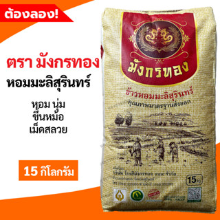 หอมมะลิสุรินทร์แท้ตรามังกรทอง 15 กิโลกรัม(อย่างดี)