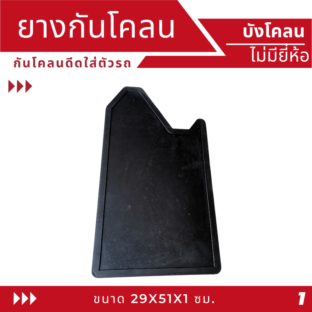 ยางกันโคลน  บังโคลน แบบไม่มียี่ห้อ สำหรับรถกระบะ  เรียบๆ ราคาต่อ 1 คู่