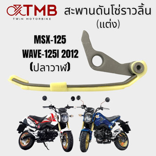 สะพานดันโซ่ราวลิ้นแต่ง สะพานโซ่ราวลิ้น ใส่ HONDA MSX125, WAVE125I 2012 ปลาวาฬ, ฮอนด้า เอ็มเอ็กซ์เอส 125, เวฟ 125ไอ2012