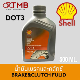 น้ำมันเบรค น้ำมันเชลล์ 500ML ใช้ได้กับทุกประเภทในระบบใช้เบรค