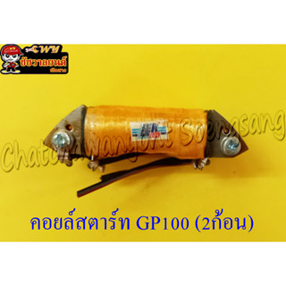 คอยล์สตาร์ท GP100 2 ก้อน (1437)