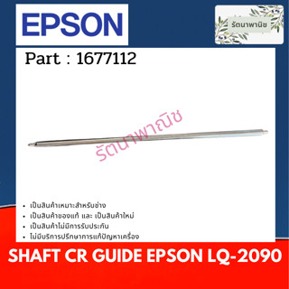 EPSON แกนเหล็ก SHAFT CR GUIDE LQ-2090 (1677112)