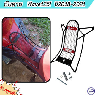 กันลาย / กันรอย Honda Wave125i 2018-2021 ราคาถูก