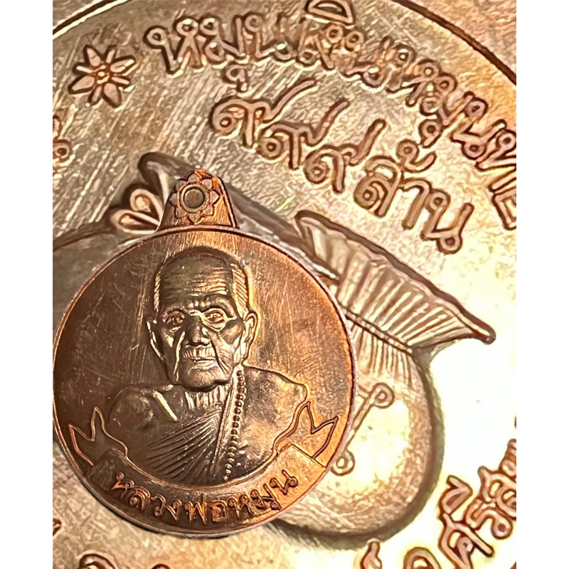 เหรียญหมุนเงินหมุนทอง ย้อนยุค รุ่นมีเงินมีทอง หลวงปู่หมุน วัดบ้านจาน วัดจัดสร้าง ปี2565
