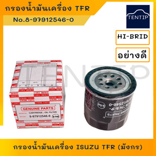 กรองน้ำมันเครื่อง กรองเครื่อง อีซูซุ มังกร ISUZU TFR KBZ CAMEO HI-BRID แท้ No. 8-97912546-0