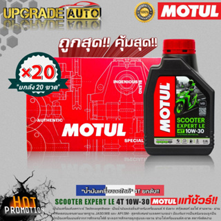 ยกลังโครตคุ้ม!  Motul SCOOTER EXPERT LE 4T 10W30 0.8L. (ยกลัง20ขวด) กึ่งสังเคราะห์ ฟรี!สติ๊กเกอร์ Motul 5ชิ้น