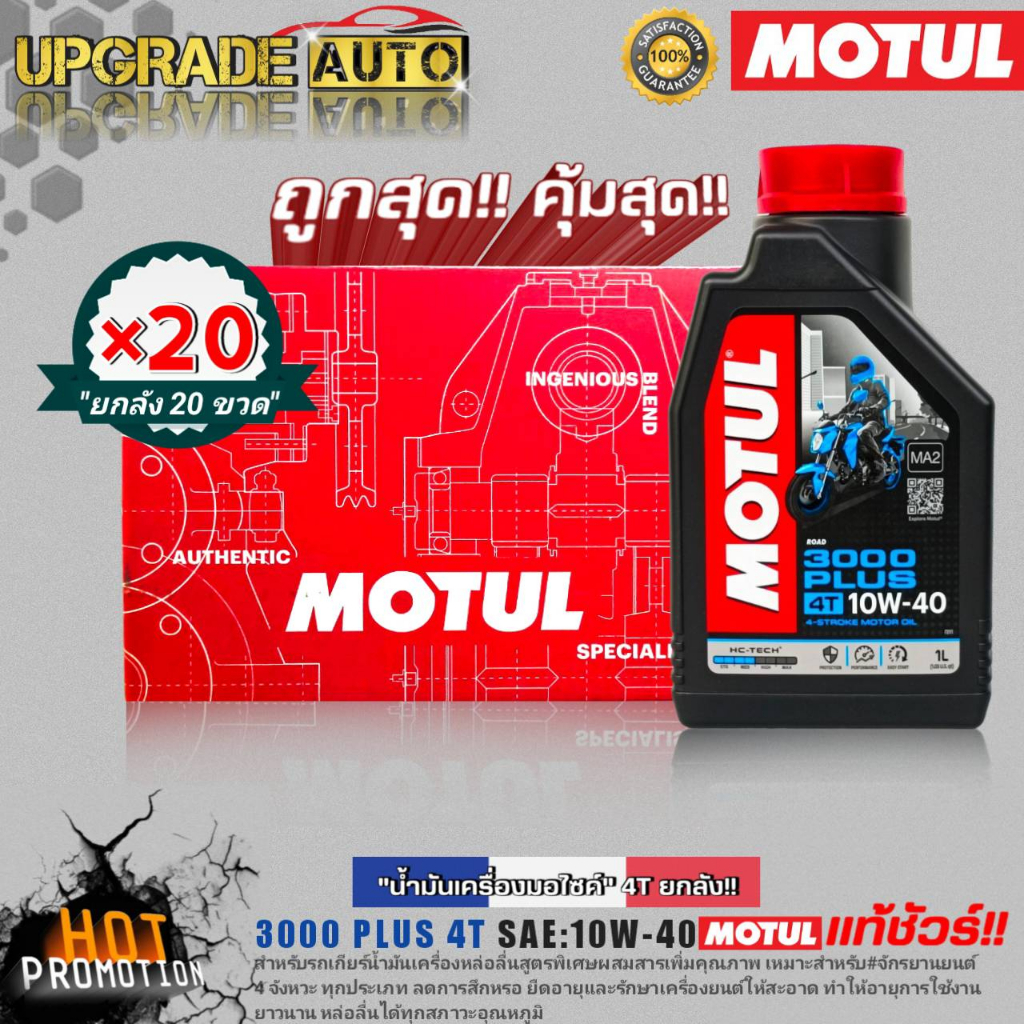 ยกลังโครตคุ้ม! น้ำมันเครื่องมอไซค์ Motul 3000PLUS 4T 10W-40 1L. (ยกลัง20ขวด) กึ่งสังเคราะห์ ฟรี!สติ๊