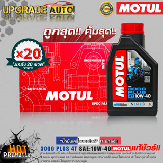 ยกลังโครตคุ้ม! น้ำมันเครื่องมอไซค์ Motul 3000PLUS 4T 10W-40 1L. (ยกลัง20ขวด) กึ่งสังเคราะห์ ฟรี!สติ๊กเกอร์ Motul 5ชิ้น