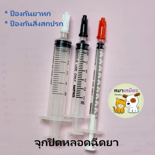 (พร้อมส่ง) จุกพลาสติกปิดหลอดฉีดยา ปกป้องการหก และปนเปื้อนของยา