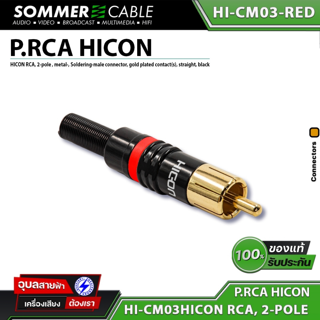 HICON HI-CM03 หัวแจ็ค RCA Phono Male Plug Gold Plated Hifi Audio Grade Connector ปลั๊กแจ็ค สายสัญญาณ ลำโพง บลูทูธ