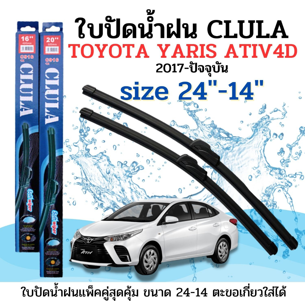 ที่ปัดน้ำฝน ใบปัดน้ำฝนก้านซิลิโคนพร้อมยางใบปัด CLULAตรงรุ่นTOYOTA YARIS ATIV4ประตู ปี2017-ปัจจุบันขนาด24-14นิ้วจำนวน1คู๋