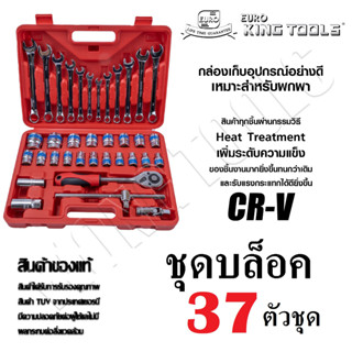 EURO KING TOOLS ชุดบล็อค 37 ชิ้น ขนาด 1/2" ชุดลูกบล็อค ประแจ วัสดุเหล็ก เกรด CRV อย่างดี แข็งแรง ทนทาน