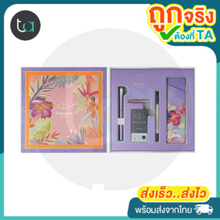 ชุดปากกาของขวัญ Parker Vector XL Tropical Gift เว็คเตอร์ เอ็กซ์แอล ทรอปปิคอล ปากกาหมึกซึม เปลี่บยหัวปากกาโรลเลอร์บอล