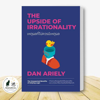 หนังสือ เหตุผลที่ไม่ควรมีเหตุผล ฉบับปรับปรุง ผู้เขียน: Dan Ariely  สนพ. วีเลิร์น (WeLearn) จิตวิทยา การพัฒนาตัวเอง