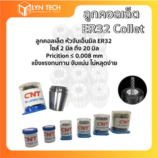 ลูกคอลเล็ต ER32 Collet ER32 2-20 มม. ยี่ห้อ C+N+T (โปรโมชั่น ส่งฟรี ลดราคา)