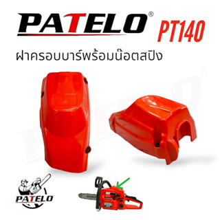 ฝาครอบบาร์ พร้อมน๊อตสปิง PATELO รุ่น PT140 อะไหล่เลื่อยนต์ เลื่อยโซ่ (01-4161)