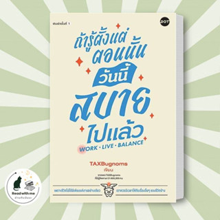 หนังสือ ถ้ารู้ตั้งแต่ตอนนั้น วันนี้สบายไปแล้ว ผู้เขียน: TaxBugnoms  สนพ. DOT  จิตวิทยา การพัฒนาตัวเอง