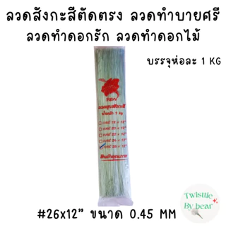 ลวดเสียบดอกรัก ลวดทำบายศรี ลวดทำดอกไม้จันท์ ลวดสังกะสีตัดตรง ลวดสังกะสี ยาว 12 นิ้ว บรรจุห่อละ 1 kg