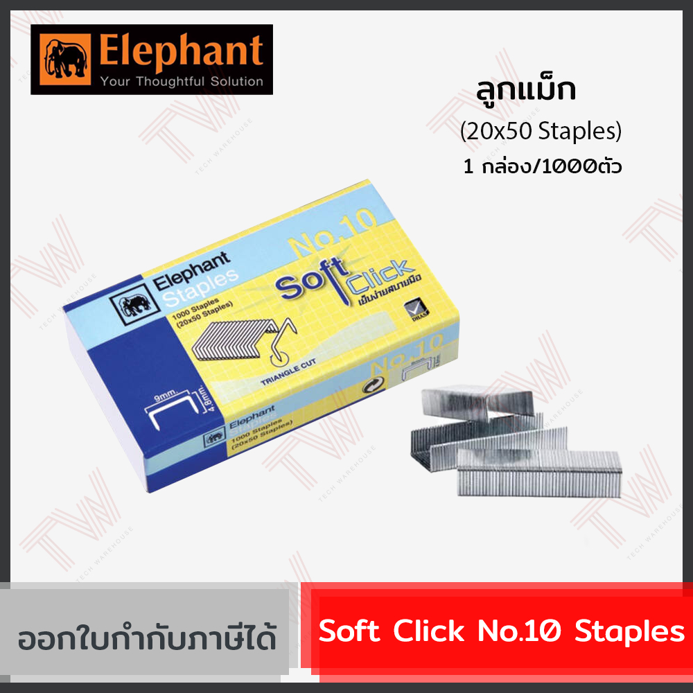 Elephant Soft Click No.10 Staples ลูกแม็ก ลวดเย็บกระดาษ 1กล่อง/1000ตัว