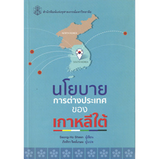 นโยบายการต่างประเทศของเกาหลีใต้  ( ราคาพิเศษ 60.-  ราคาปก 190 .- )   (หนังสือใหม่)  สาขาสังคมศาสตร์ - สำนักพิมพ์จุฬาลงกร