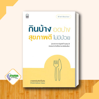 หนังสือ กินบ้าง อดบ้าง สุขภาพดี ไม่มีป่วย หนังสือคนรักสุขภาพ ความรู้ทั่วไปเกี่ยวกับสุขภาพ สินค้าพร้อมส่ง #อ่านสนุก