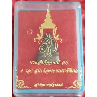 พระสังกัจจายน์ สก 5รอบ สำนักนายก