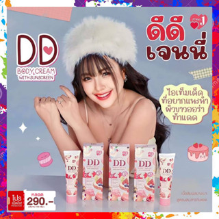 [ของแท้] DD ครีม เจนนี่ ครีมพอกผิว DD BODY CREAM เจนนี่ดีดีครีมบอดี้เซรั่ม ครีมกันแดด ไม่วอก กันน้ำ ไม่ติดขน