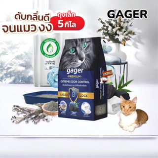 Gager (5 kg.) ทรายแมวภูเขาไฟ ทรายแมวเบนโทไนท์ Bentonite ผสมคาร์บอน ซีโอไลท์ เกรดซุปเปอร์พรีเมียม ดับกลิ่นได้ดีเยี่ยม