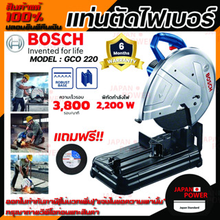 BOSCH แท่นตัดไฟเบอร์ แท่นตัดไฟฟ้า แท่นตัดเหล็ก แท่นตัดกระเบื้อง รุ่น GCO 220 ขนาด 2,200 วัตต์ 14 นิ้ว