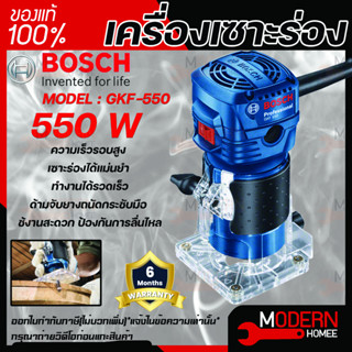 BOSCH เครื่องเซาะร่อง รุ่น GKF-550 บอซ์ส TRIMMER เซาะร่องไม้ gkf550 รับประกันศูนย์BOSCH 6เดือน bosch