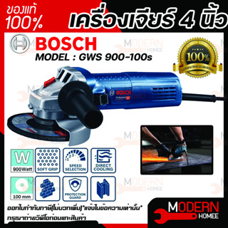 เครื่องเจียร์ BOSCH 4 นิ้ว 900 วัตต์ GWS 900-100s เจียรบอซ์ส gws900-100