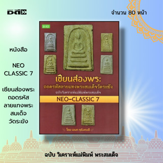 หนังสือ เซียนส่องพระ ถอดรหัสลายแทง พระสมเด็จฯ (NEO-CLASSIC 7) : หนังสือพระเครื่อง พระสมเด็จ พิมพ์พระสมเด็จ