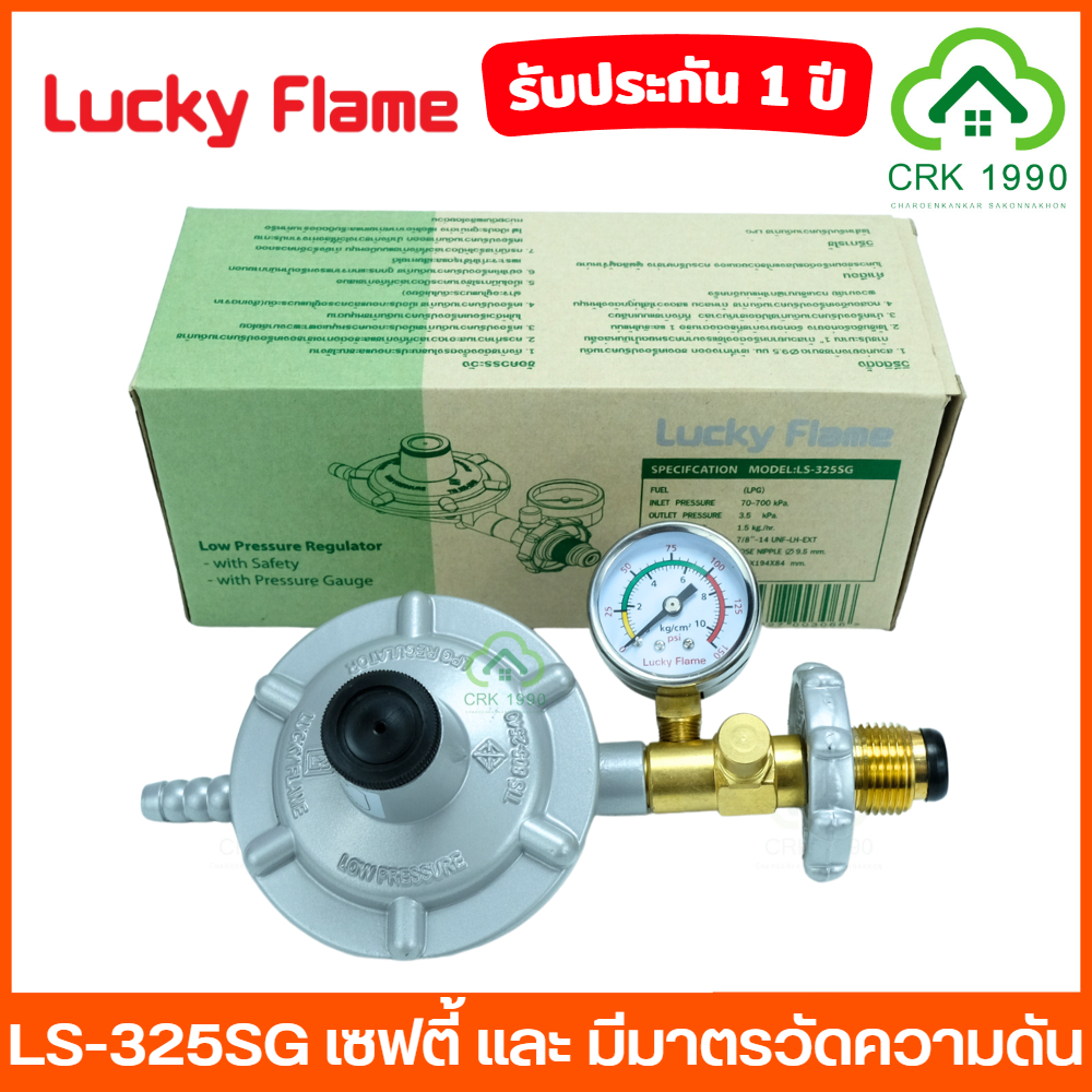 LUCKY FLAME รุ่น LS-325SG เซฟตี้ แบบมีมาตรวัดแรงดัน หัวปรับแก๊สแรงดันต่ำ หัวปรับแก๊ส ลัคกี้เฟรม เกจวัดแรงดัน