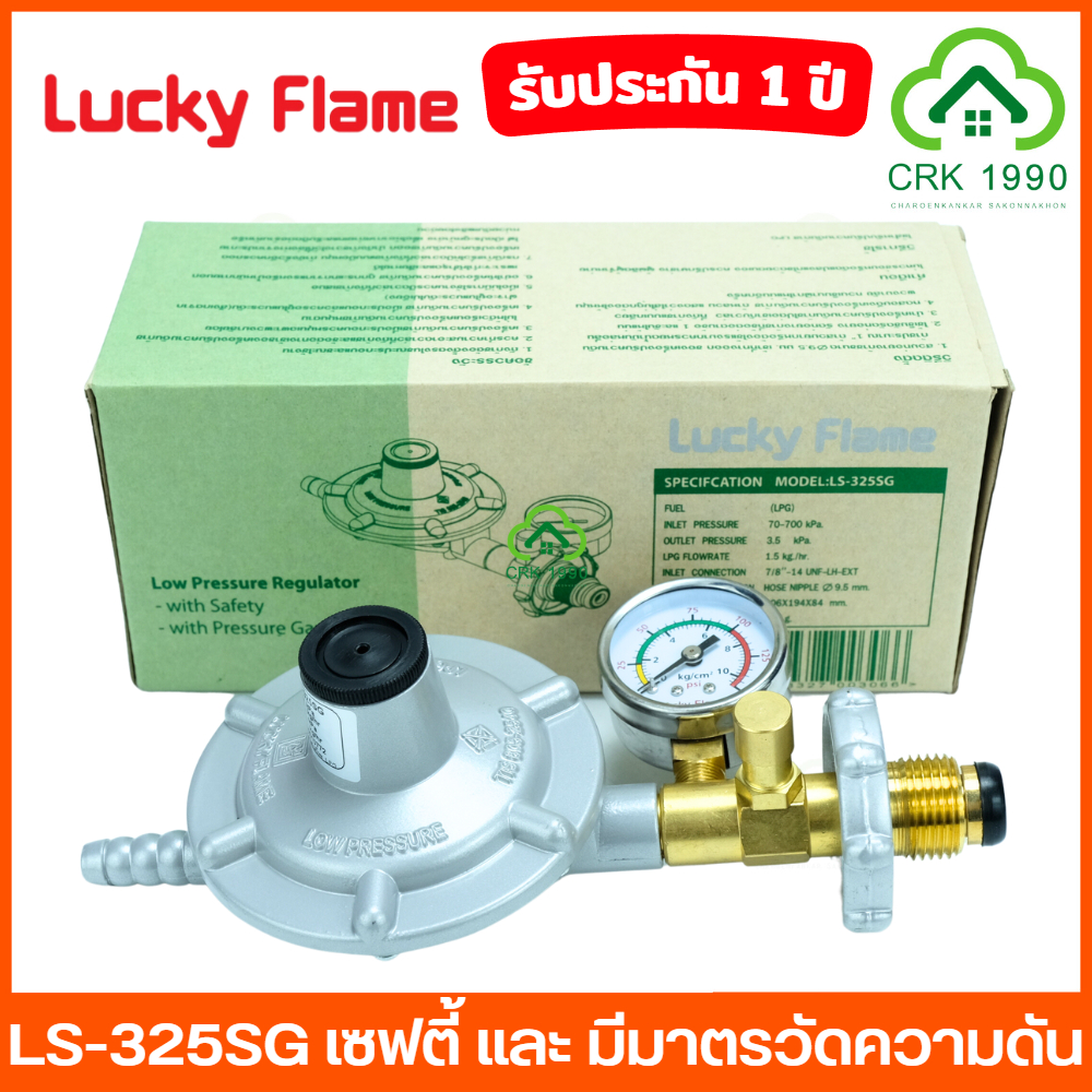 LUCKY FLAME รุ่น LS-325SG เซฟตี้ แบบมีมาตรวัดแรงดัน หัวปรับแก๊สแรงดันต่ำ หัวปรับแก๊ส ลัคกี้เฟรม เกจวัดแรงดัน