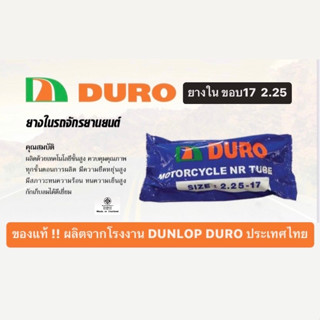 ยางใน รถมอเตอร์ไซค์ DURO ดูโร่ 2.25-17  ล้อ ขอบ 17นิ้ว เวฟ WAVE100 110 125 ดรีม DREAM110i โซนิค SONIC125 สแมช SMASH110