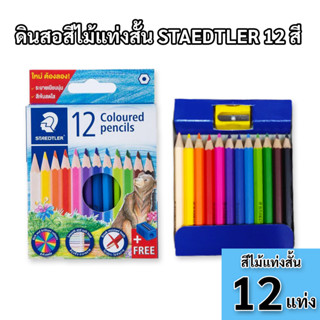 ดินสอสีไม้แท่งสั้น สเต็ดเลอร์ 12 สี