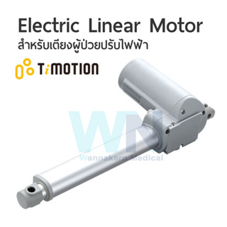 Electric Linear Motor Ti Motion สำหรับเตียงผู้ป่วยปรับไฟฟ้า