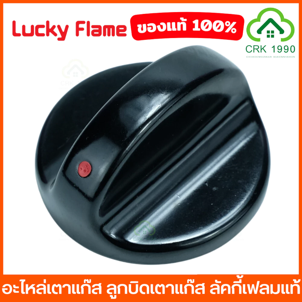 LUCKY FLAME ลัคกี้เฟลม อะไหล่เตาแก๊ส ลูกบิดเตาแก๊ส สำหรับรุ่น AT-502, AT-402, AT-2402, LF-502, LF-402, AT-204, HQ-204