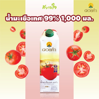 [หมดอายุ 4/2024] [กล่องเดี่ยว]ดอยคำ น้ำมะเขือเทศพร้อมดื่ม 1,000 มล.Tomato Juice Doikham