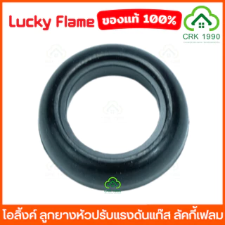LUCKY FLAME ลูกยางหัวปรับแก๊ส ลูกยางหัวปรับแก๊สแรงดันสูง ลูกยางหัวปรับแก๊สแรงดันต่ำ