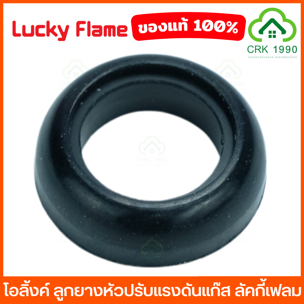 LUCKY FLAME ลูกยางหัวปรับแก๊ส ลูกยางหัวปรับแก๊สแรงดันสูง ลูกยางหัวปรับแก๊สแรงดันต่ำ