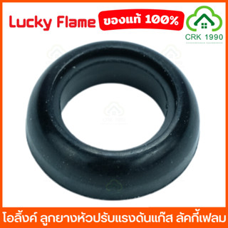 LUCKY FLAME ลัคกี้เฟลม ลูกยางหัวปรับ ลูกยางหัวแก๊ส ลูกยางแก๊ส ลูกยางหัวปรับแก๊สแรงดันสูง ลูกยางหัวปรับแก๊สแรงดันต่ำ