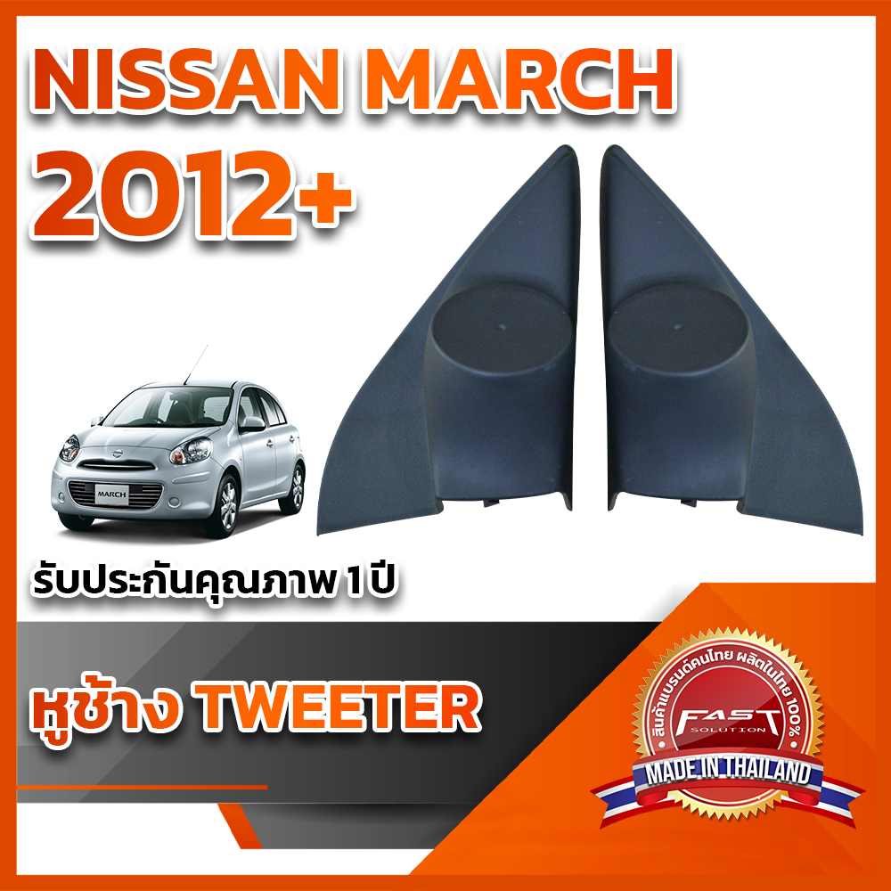 หูช้างทวิตเตอร์ สำหรับใส่ลำโพง Nissan March 2012