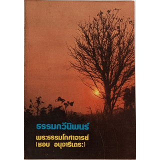 ธรรมกวีนิพนธ์ *หนังสือหายากมาก*