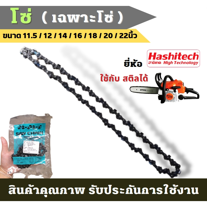 (เฉพาะโซ่) โซ่ ใช้กับเลื่อยได้ทุกรุ่น 3/8p 3/8ใหญ่ ยาว11.5 /12/14/16/18/20/22นิ้ว โซ่ เลื่อยตัด
